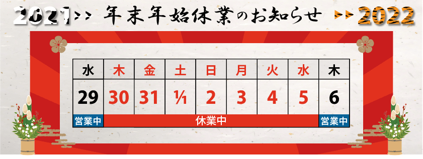 年末年始休業のお知らせ2021~2022