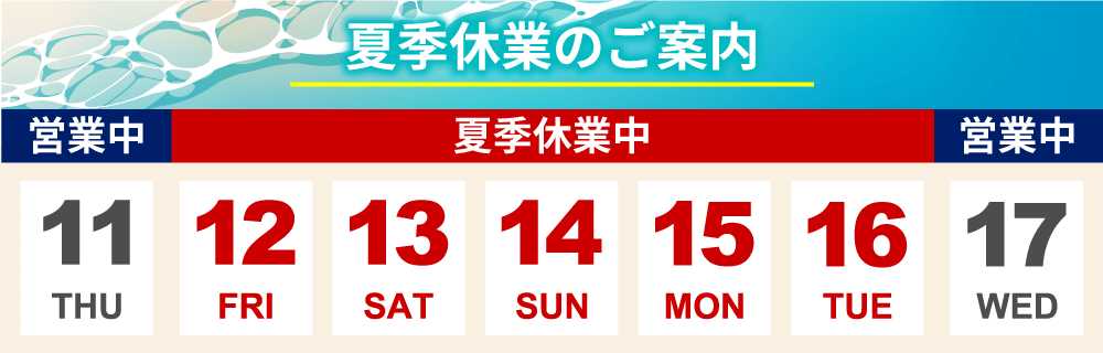 夏季休業のお知らせ