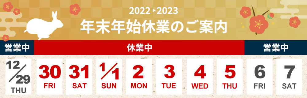 年末年始休業のお知らせ